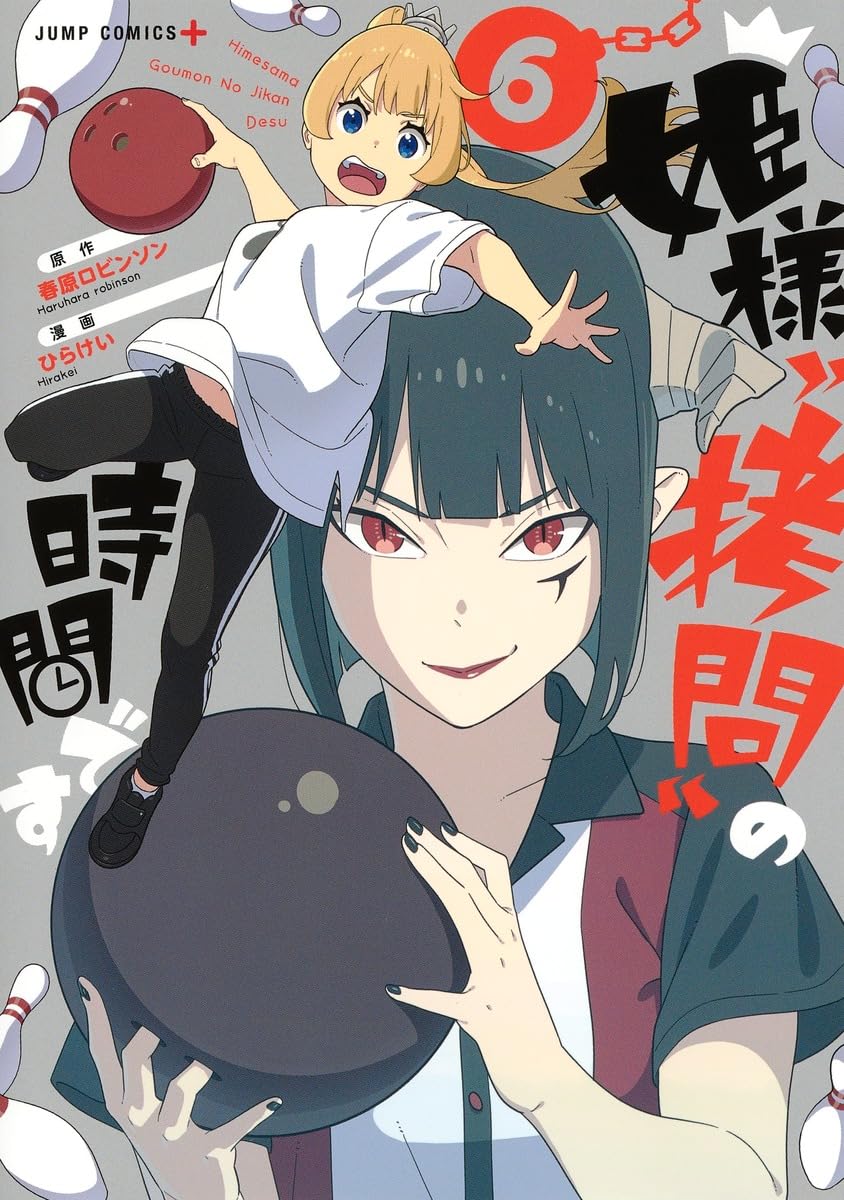 姫様“拷問”の時間です 6 (ジャンプコミックス) | ひらけい, 春原